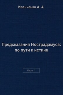 Предсказания Нострадамуса: по пути к истине. Часть 1