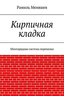 Кирпичная кладка. Многорядная система перевязки