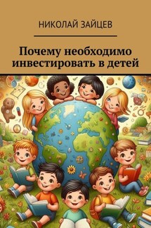 Почему необходимо инвестировать в детей