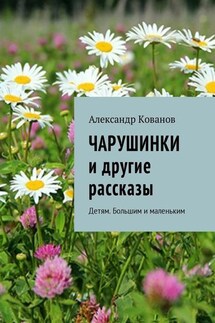 Чарушинки и другие рассказы. Детям. Большим и маленьким