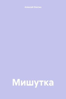 Мишутка