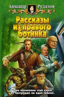 Рассказы из правого ботинка (сборник)