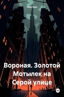 Вороная. Золотой Мотылек на Серой улице