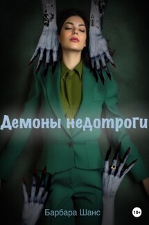 Демоны недотроги