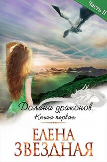 Долина Драконов. Книга первая. Часть вторая