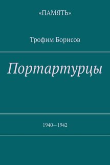 Портартурцы. 1940—1942