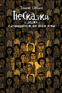 НеСказки о людях, случившихся на моем пути (сборник)