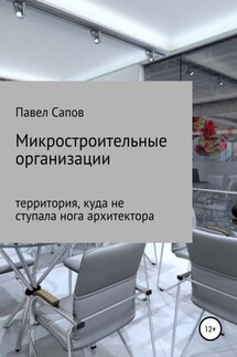 Микростроительные организации