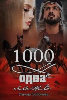 1000 Не одна ложь. Книга третья