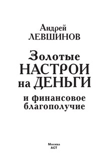 Золотые настрои на деньги и финансовое благополучие