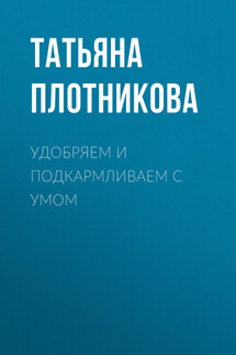 Удобряем и подкармливаем с умом