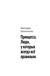 Принцесса. Люди, у которых всегда всё правильно