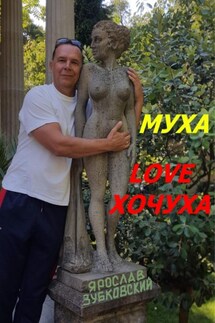 Муха Love Хочуха