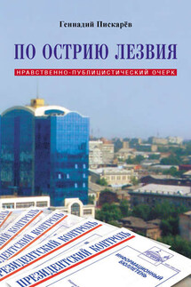 По острию лезвия. Нравственно-публицистический очерк