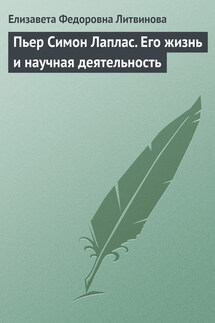 Пьер Симон Лаплас. Его жизнь и научная деятельность