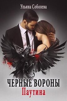 Паутина. Черные Вороны 3 книга