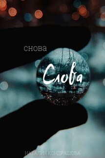 Снова. Слова