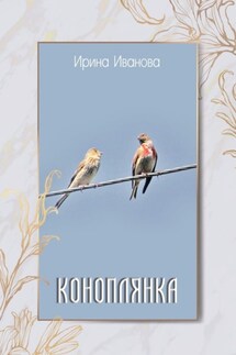 Коноплянка