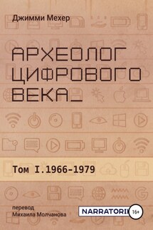 Археолог цифрового века – Том 1. 1966-1979