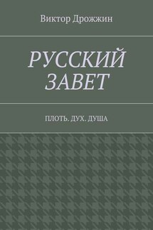 Русский Завет. Плоть. Дух. Душа