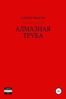 Алмазная труба