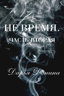 Не время. Часть вторая