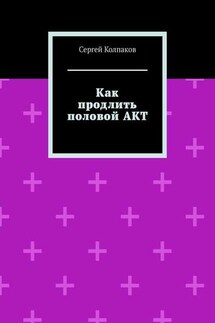 Как продлить половой АКТ