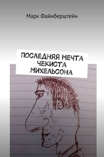 Последняя мечта чекиста Михельсона