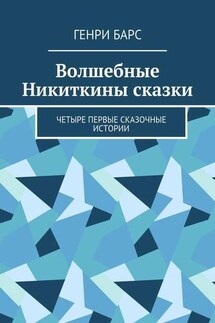 Волшебные Никиткины сказки. Четыре первые сказочные истории