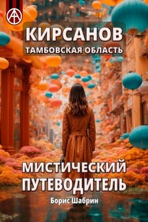 Кирсанов. Тамбовская область. Мистический путеводитель