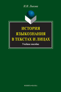 История языкознания в текстах и лицах. Учебное пособие