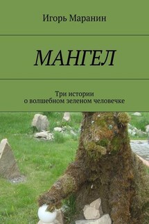 Мангел. Три истории о волшебном зеленом человечке