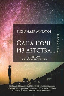 Одна ночь из детства… Рассказы