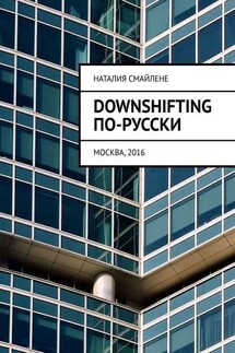 Downshifting по-русски