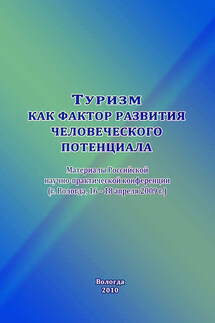 Туризм как фактор развития человеческого потенциала