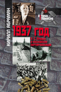 1937 год: Н. С. Хрущев и московская парторганизаци