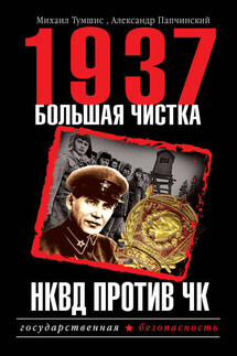 1937. Большая чистка. НКВД против ЧК