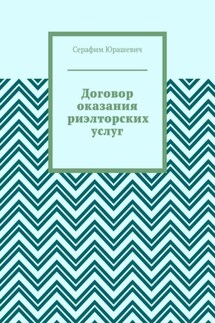 Договор оказания риэлторских услуг