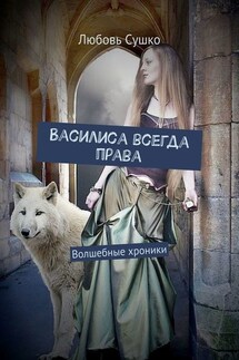 Василиса всегда права. Волшебные хроники