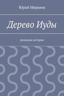 Дерево Иуды. Реальная история