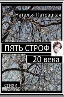 Пять строф 20 века