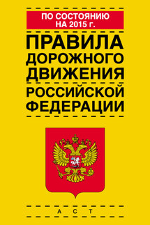 Правила дорожного движения Российской Федерации по состоянию на 2015 г.