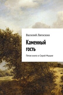 Каменный гость. Пятая книга о Серой Мышке