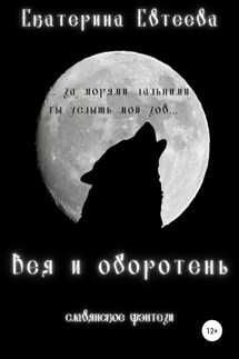 Вея и оборотень