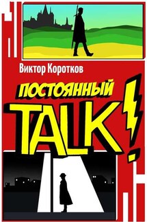 Постоянный TALK!