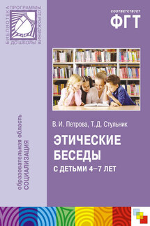 Этические беседы с детьми 4–7 лет: Нравственное воспитание в детском саду. Пособие для педагогов и методистов