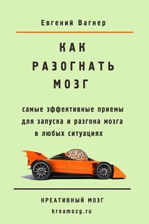 Как разогнать мозг. самые эффективные приемы для запуска и разгона мозга