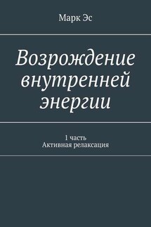 Возрождение внутренней энергии. 1 часть. Активная релаксация