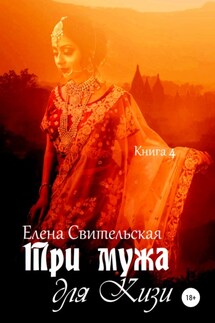 Три мужа для Кизи. Книга 4