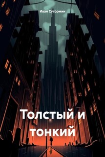 Толстый и тонкий